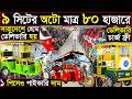 ৯ সিটের অটো-গাড়ি মাত্র ৮০ হাজারে! | ১ পিসেও পাইকারি দাম | সারাদেশে হোম ডেলিভারি