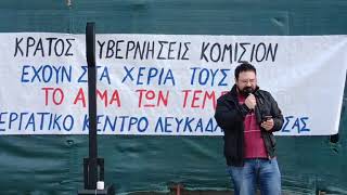 Χαιρετισμός της Διοίκησης του Εργατικού Κέντρου Λευκάδας στη συγκέντρωση για το έγκλημα στα Τέμπη