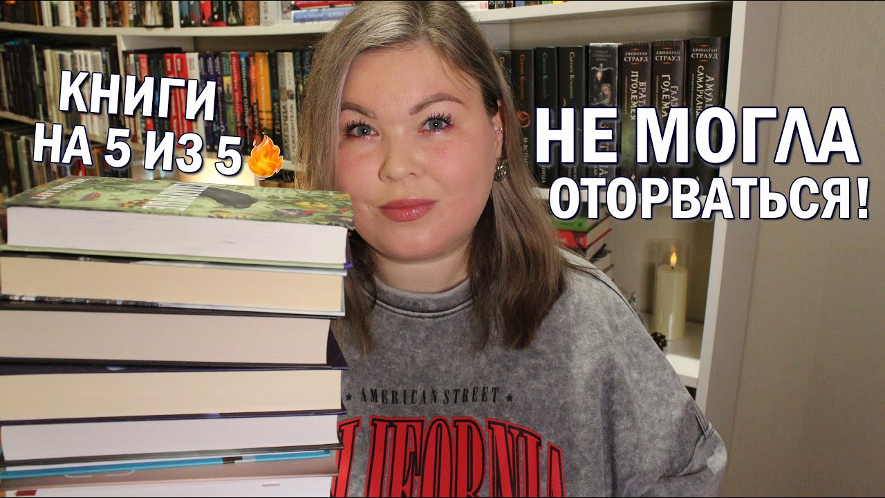 КНИГИ, КОТОРЫЕ В 2025 ГОДУ ОЦЕНИЛА НА 5 ИЗ 5 😍 Книги, от которых не могла оторваться 🔥