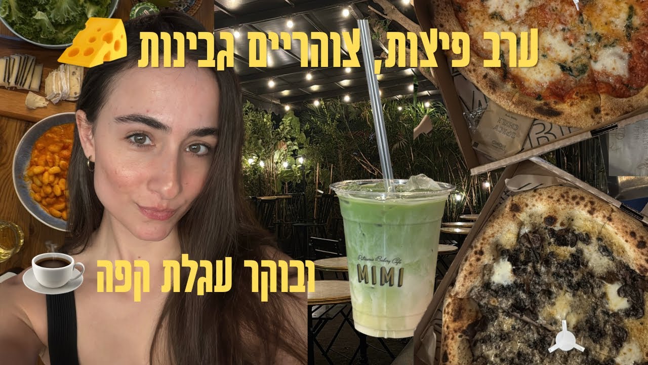 עגלת קפה שהייתה מסעדה, ערב בנות אחרי סגירה ומלא גבינות 🧀|ולוג סוף שבוע 
