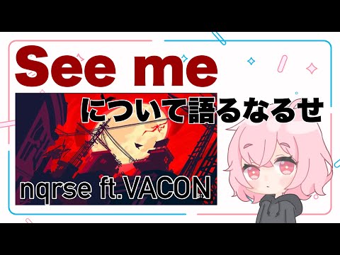 【なるせ】See me / nqrse ft.VACONについて語るなるせ【なるせ切り抜き】