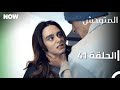 المتوحش الحلقة 41 مدبلج Arabic Dubbed Al Motawahesh 