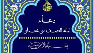 ❁ دُعَاء لَيْلَة النّصف مِنْ شَعْبان المُكرّم