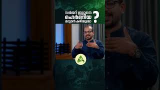 സർജറ ഇലലത ഹർണയ മററൻ കഴയമ?