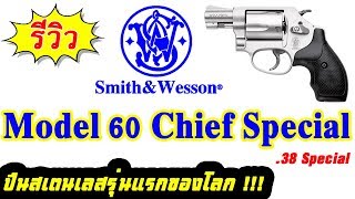 รีวิว Smith and Wesson model 60 Chief Special