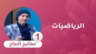 مفاتيح النجاح : مادة اللغة الرياضيات [ السنة الخامسة ابتدائي ]