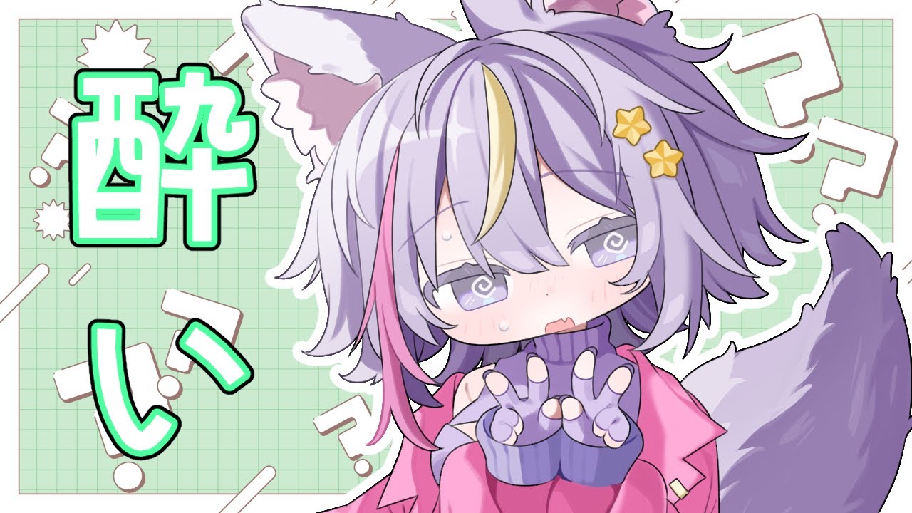 よっぱらいのあたくし　【