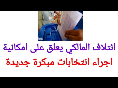 ائتلاف المالكي يعلق على امكانية اجراء انتخابات مبكرة جديدة