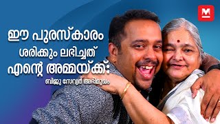 അന്ന് ദൗർഭാഗ്യം മൂലം നഷ്ടപ്പെട്ട പുരസ്കാരം വീണ്ടും തേടിയെത്തിയപ്പോൾ | Biju Dhwani Tharang | Manorama screenshot 4