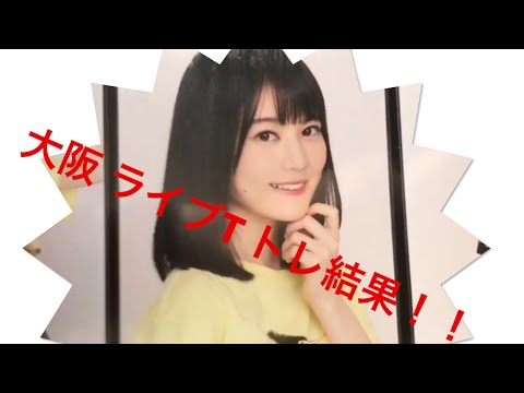 Osaka Live T-shirt Trading Results ☆ First Half [Nogizaka46 Photos]