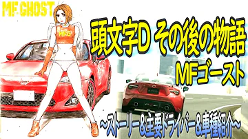 MFゴースト 公道レース漫画の金字塔 頭文字D その後の物語 MFゴースト 公道レース漫画の金字塔 頭文字D その後の物語