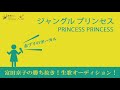 赤プリのボーカル「ジャングル プリンセス / PRINCESS PRINCESS/ 富田京子の勝ち抜き!生歌オーディション!