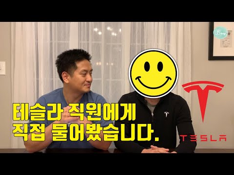 테슬라 Tesla 직원이 직접 이야기해주는 테슬라 입사와 회사에 대하여 