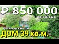 Дом 39 кв.м. за 850 000 рублей Краснодарский край, Лабинский район, х. Сладкий