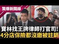 &quot;寶林案&quot;受害者家屬恐拿不到賠償? 黎仿軒欠錢紀錄曝! 小條一兩萬也欠? 寶林&quot;4分店&quot;保險都沒繳被註銷 每間最重可罰300萬!│【驚爆大解謎】│三立新聞台