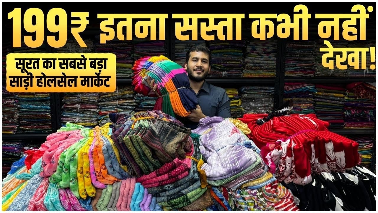 🔥 सूरत का सबसे बड़ा साड़ी होलसेल मार्केट | सिर्फ 199₹ 😱 इतना सस्ता कभी नहीं देखा!#saree #wholesale 