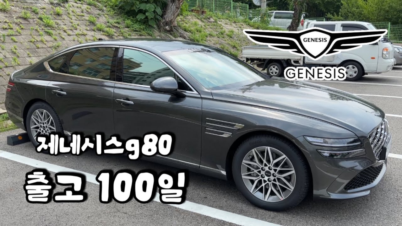 [출고후기] 제네시스 g80 출고 100일!! 후기 ദ്ദി(⩌ᴗ⩌ ) 차알못의 차량 후기 도전