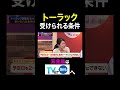 【夫が寝たあとに】 トーラック受けられる条件#夫が寝たあとに #藤本美貴 #ミキティ #横澤夏子#鈴木あきえ