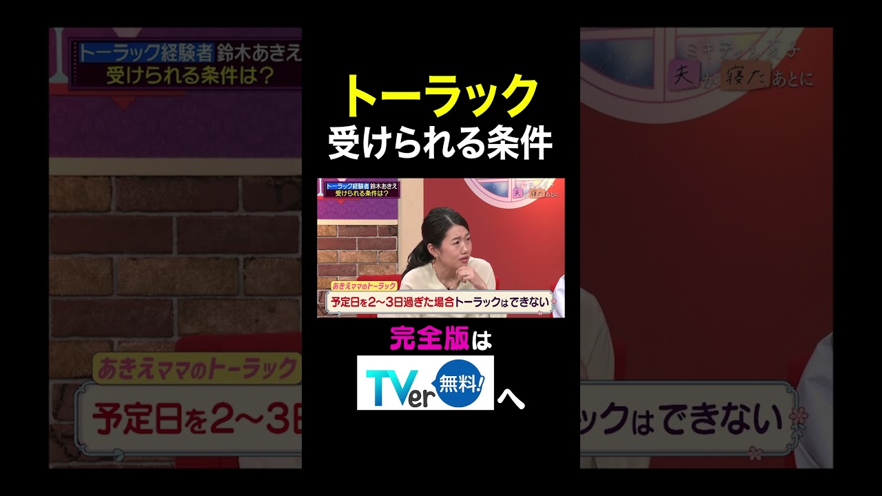 【夫が寝たあとに】 トーラック受けられる条件#夫が寝たあとに #藤本美貴 #ミキティ #横澤夏子#鈴木あきえ