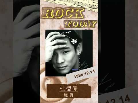 【ROCK TODAY】杜德偉『絕對』1994年12月14日