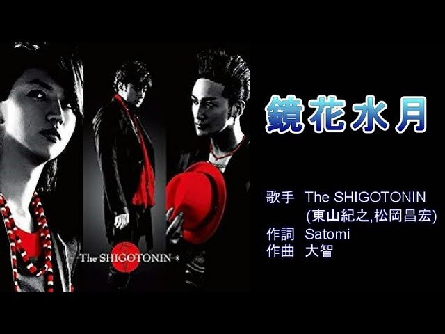 鏡花水月 The SHIGOTONIN 【カラオケ】 - YouTube
