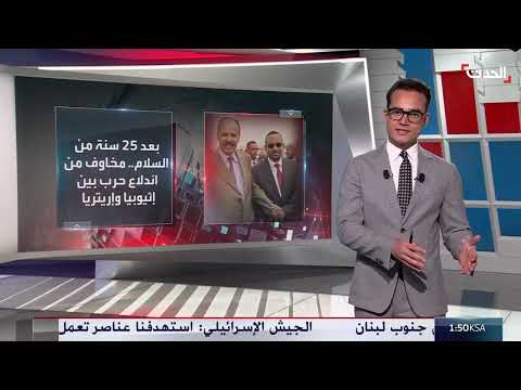 إثيوبيا وإريتريا: تصعيد خطابي يثير مخاوف من عودة الحرب