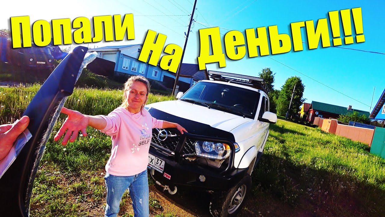 ПОЛНЫЙ КРАХ!!!ТЮНИНГ УАЗ ПАТРИОТА ПРОВАЛИЛСЯ!!!( ПОПАЛИ НА ДЕНЬГИ!!!НЕ ...