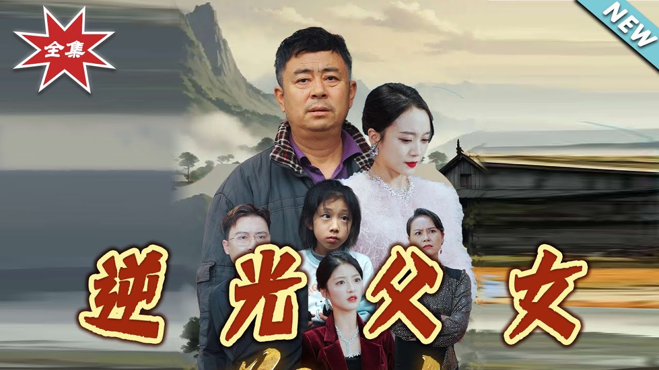 逆光父女：被誤解的深沉父愛