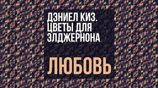 Дэниел Киз. Цветы для Элджернона / Любовь