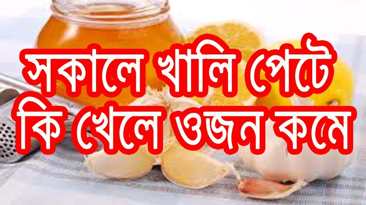 সকাল বেলা খালিপেটে কী খেলে ওজন কমে | Bangla Health Tips bangla health tips kidney