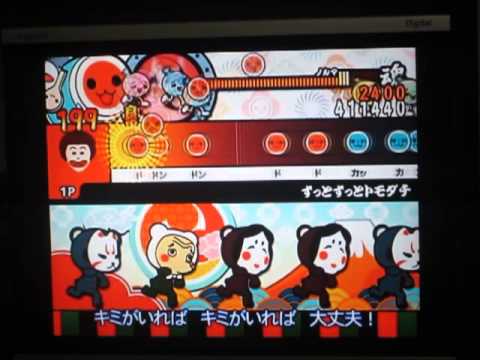 【太鼓の達人wii超豪華版】　ずっとずっとトモダチ　点数調整