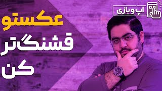 بهترین اپلیکیشن‌های ادیت عکس screenshot 5