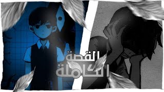 OMORI | الرعب النفسي | (القصه الكاملة)