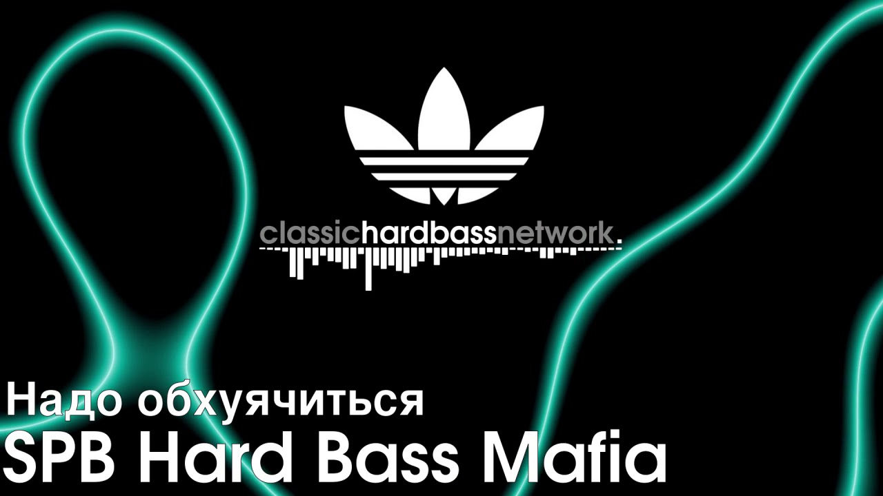 SPB Hard Bass Mafia - Надо обхуячиться