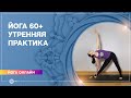 ЙОГА ДЛЯ ПОЖИЛЫХ. Йога 60+. Утренняя практика. Елена Гаврилова