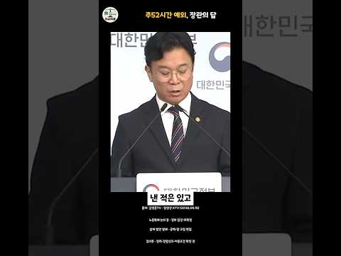 김영훈 “친노동이 친기업 돼야”…주52시간 예외 논란에 답변 #shorts