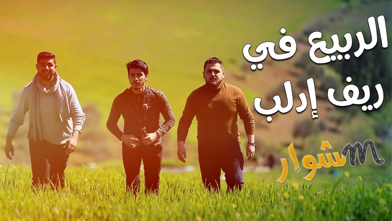 الربيع في ريف إدلب