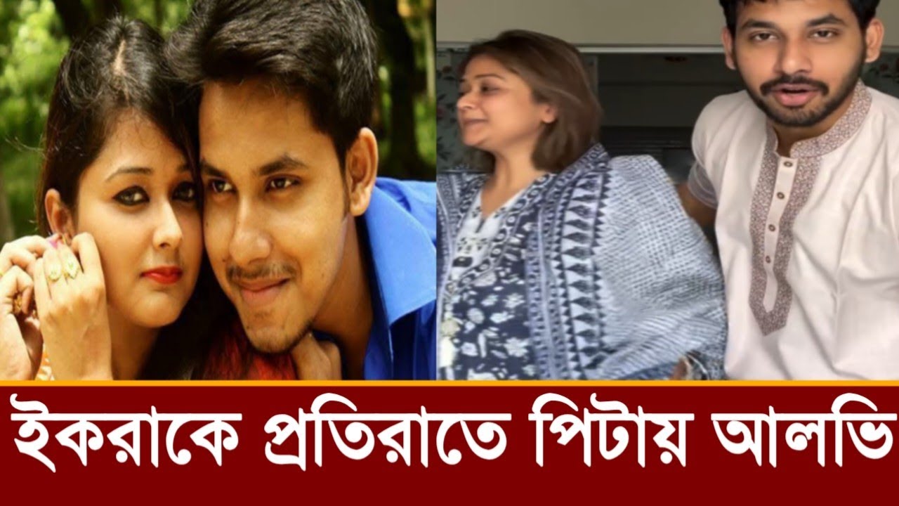 ইকরাকে প্রতি রাতে পিটাতো আলভী!আলভি কত খারাপ,ভিডিও দেখুন