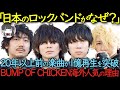 20年以上前の楽曲が1億再生を突破　BUMP OF CHICKENが海外でも絶賛される理由【BUMP OF CHICKEN】【海外の反応】
