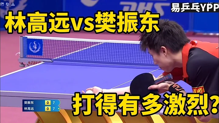 林高遠vs樊振東，中國乒乓球錦標賽男單決賽，最後的壓軸之戰 | China Table Tennis Championships - 天天要聞