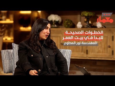 الخطوات الصحيحة للبدأ في بيت العمر بودكاست م ع م ار ٦