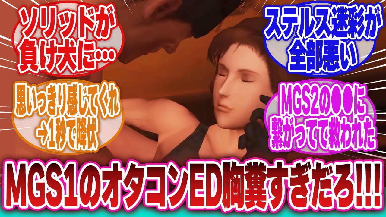 【メタルギアソリッド】「Δ含む他シリーズにない胸糞マルチエンディングシステムがあったMGS1を再評価するFOXHOUNDたち」に対するネットの反応集