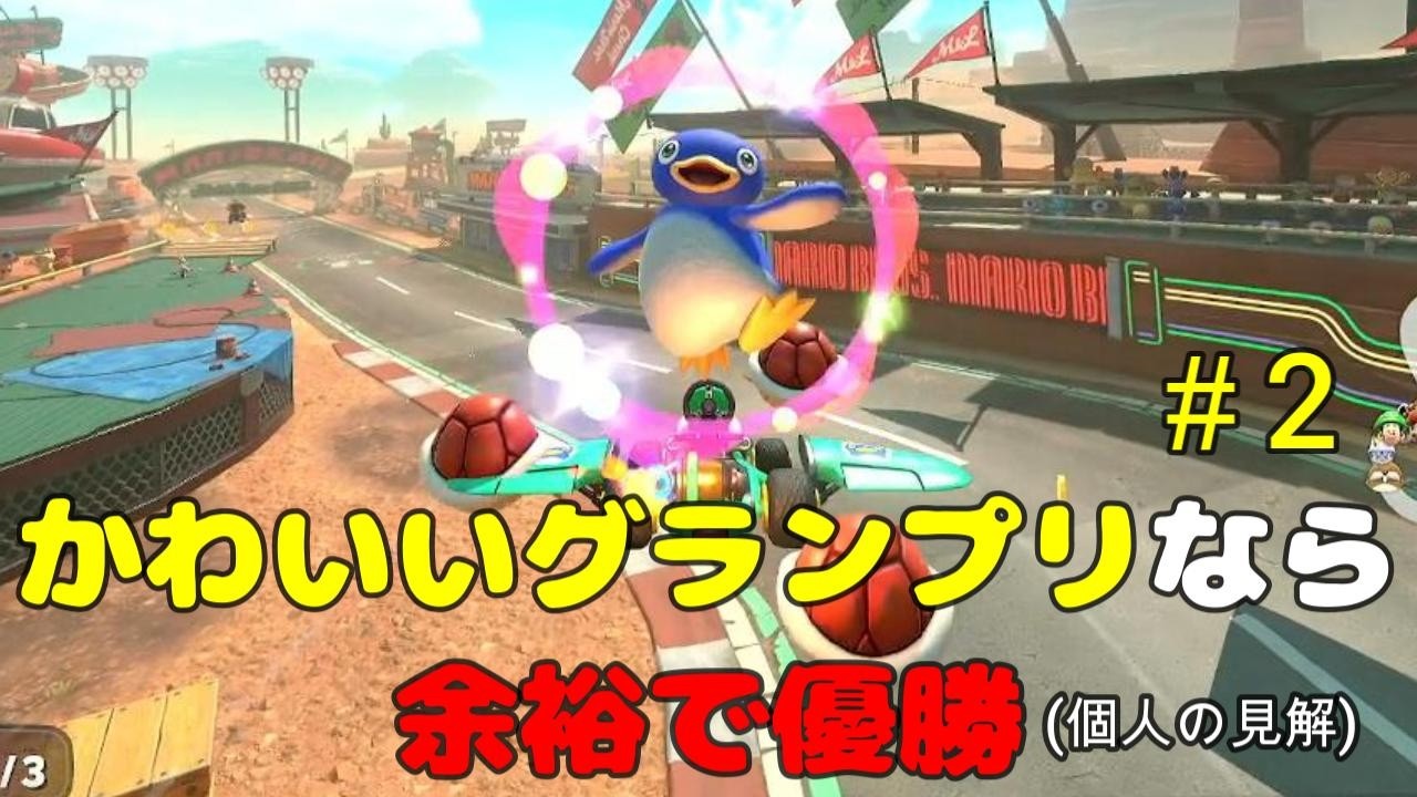 マリオカートワールド　＃2