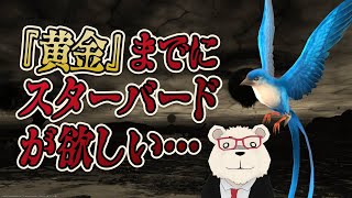 【#FF14 実況】🐻‍❄️『黄金』までにスターバードが欲しい…