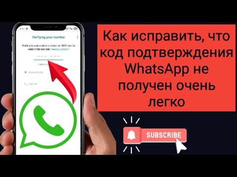 Как исправить WhatsApp Проверочный код Не получено Очень просто решить (2023) Новое обновление