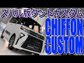 マイナーチェンジした ダイハツ タントカスタムと瓜二つ!? 違いはこんなトコロにも!! スバル 新型 シフォンカスタム 室内インプレッション【SUBARU CHIFFON CUSTOM】