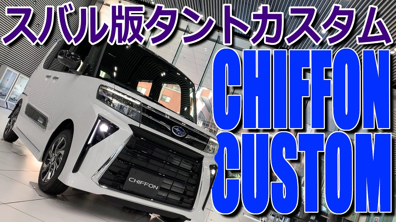 シフォンカスタム タント カスタム 後期 タント シフォン カスタム