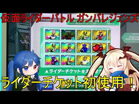 【実写/ガンバレジェンズ】初めてのライダーチケットその1【エクシア・ヴァンピール/新人Vtuber】