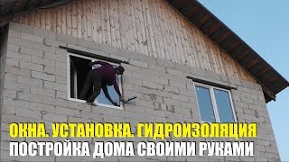 Установка пластиковых окон. гидроизоляция. Дом своими руками. видео