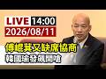 【完整公開】LIVE 傅崐萁又缺席協商 韓國瑜發飆開嗆